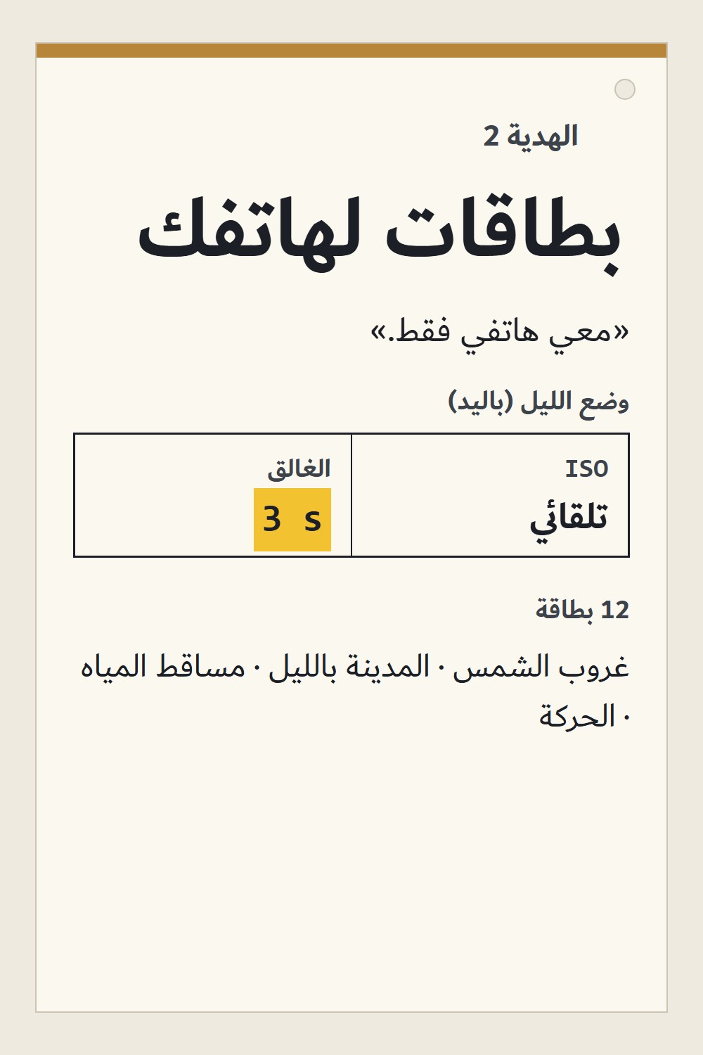الهدية 2: بطاقات لهاتفك، 12 بطاقة بأرقام الوضع الاحترافي والوضع الليلي لأشهر المشاهد: الغروب، المدينة بالليل، مساقط المياه، الحركة