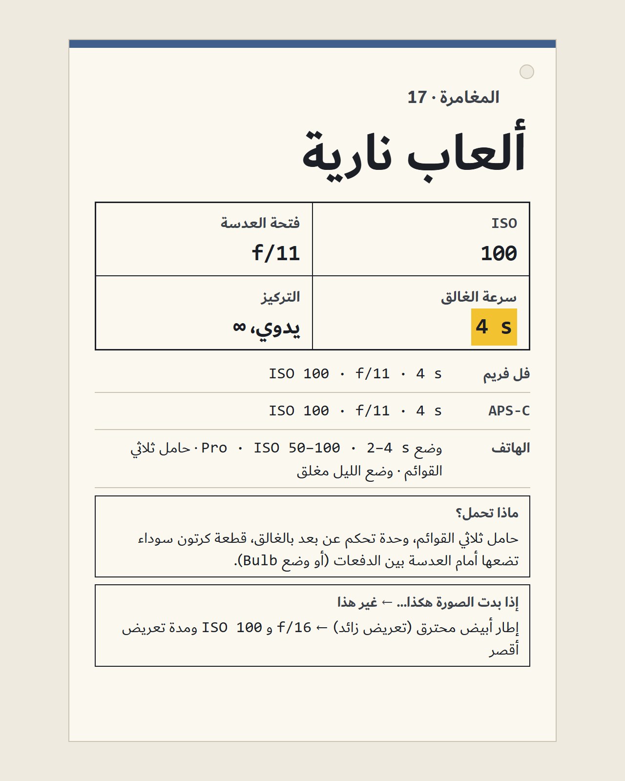 مغامرة 17، ألعاب نارية